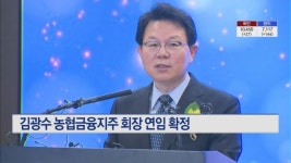 김광수 농협금융지주 회장 연임 확정