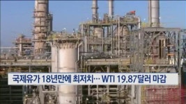 국제유가 18년만에 10달러대로 추락… WTI 19.87달러 장 마감