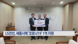 LS전선, 세종시에 ‘코로나19 극복 1억 원 지원