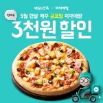 피자에땅, 5월 한 달간 매주 금요일 배달의민족 주문 시 전 메뉴 3천 원 할인 진행