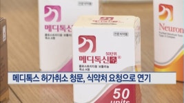식약처, 메디톡스 메디톡신 허가취소 청문 연기