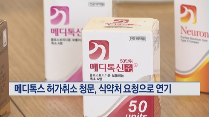 식약처, 메디톡스 '메디톡신' 허가취소 청문 연기 | 포토뉴스
