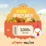 치킨 프랜차이즈 웰덤치킨, 5월 한 달간 매주 수요일마다 3천원 할인 쿠폰 제공