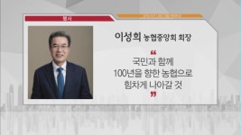 [비즈피플] 이성희 농협중앙회 회장 국민과 함께 100년을 향한 농협 만들 것 외 2건