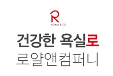 로얄앤컴퍼니, 새 슬로건 건강한 욕실로 선포