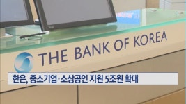 한은, 중소기업·소상공인 지원 5조 원 확대