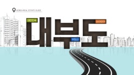 [대.부.도] 대형 개발사업 풀가동 ‘용산’ 다세대주택, 지금 접근해도 될까?