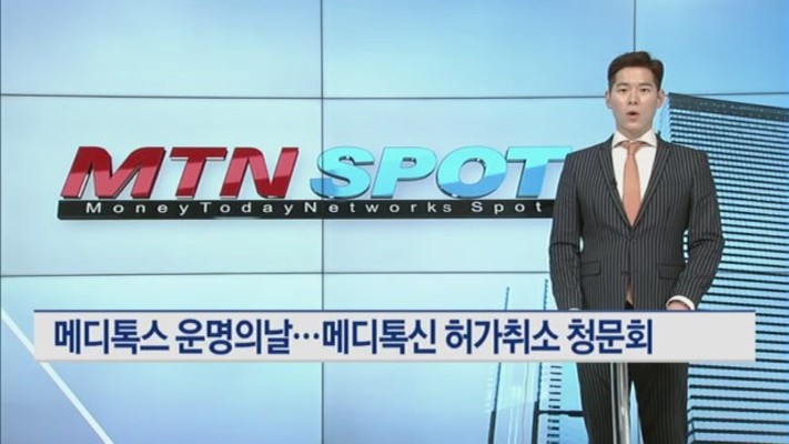메디톡스 '운명의 날' …'메디톡신' 허가취소 청문회 | 포토뉴스