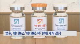 법원, 메디톡스 메디톡신주 판매 재개 결정