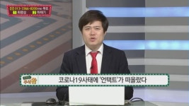[여의도 주식왕] 시장 강세에 올라탈 종목을 찾아라