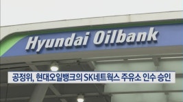공정위, 현대오일뱅크의 SK네트웍스 주유소 인수 승인