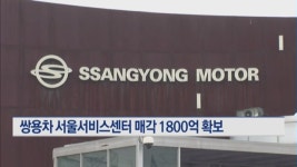 쌍용차 서울서비스센터 매각 1800억 확보…서비스는 지속
