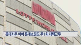 신동빈의 포스트 코로나19...롯데지주 이어 롯데쇼핑도 주1회 재택근무