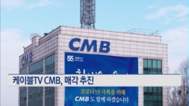케이블TV CMB도 매각 공식화