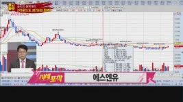 [집중! 시세포착!] 에스에프에이와 함께 수혜 기대 <에스엔유>