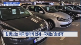 코로나 쓰나미 피해간 렌터카 업계..그 비결은?