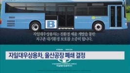 대우버스 계승한 자일대우상용차, 울산공장 폐쇄
