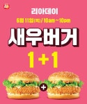 롯데리아 새우버거 1+1 ‘11일 리아데이 진행’…쿠폰은 언제까지?