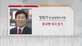 [비즈피플] 장원기 전 삼성전자 사장, 중국행 포기