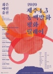 제주 4·3 동백발화 평화릴레이 젊은 예인 춤전 네이버TV로 만난다