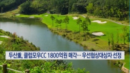 두산重, 클럽모우CC 매각 우선협상대상자 선정…자구안 이행 속도