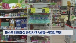 마스크 매점매석 금지시한 6월말→9월말 연장