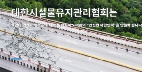국토부 시설물유지업종 강제 폐지 강행에 업계 단체투쟁 예고