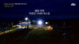 비긴어게인 코리아 촬영지 휘닉스평창 포레스트 파크 인기