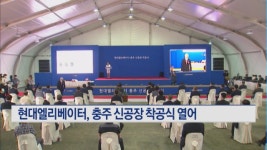 현대엘리베이터, 충주 신공장 착공식…생산규모 2만5,000대로 확대