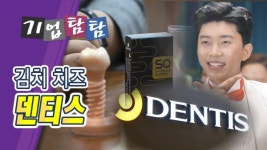 [기업탐탐] 덴티스, 힐링 임플란트...김치 치즈 덴티스♬