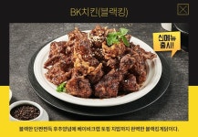 치킨플러스, 신메뉴 BK치킨 판매 기념 5천원 할인 ‘이용 방법은?’