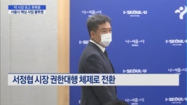 故 박원순 시장 유고 후폭풍…서울시 역점사업 표류 불가피