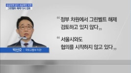 정부, 그린벨트 해제 압박 중…서울시 GB 지키고 용적률 올릴까