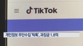 방통위, 미성년자 개인정보 무단수집 틱톡에 과징금 1.8억 부과