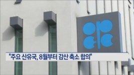 주요 산유국, 8월부터 감산 축소 합의