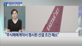 [뉴스후] 제주-이스타 멀어진 M&A…항공업계 노딜 현실화하나