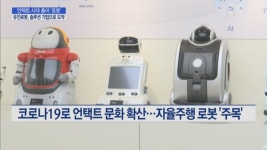[테크&컴퍼니] 언택트 시대의 총아 로봇…유진로봇, 솔루션 기업으로 도약
