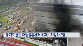 이마트24용인태흥점 | 경기 용인 물류창고 큰 불...사상자 13명