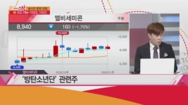 [집중! 시세포착!] 방탄소년단 관련주···빅히트 지분 보유! <엘비세미콘>