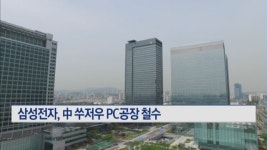 삼성전자, 中 쑤저우 PC공장 철수…R&D 조직만 남긴다