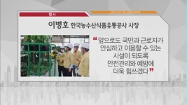 [비즈피플] 이병호 한국농수산식품유통공사(aT) 사장 안전관리 힘쓰겠다 외 2인