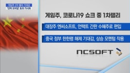 게임주, 2차 랠리오나 …던파모바일 효과에 시장 들썩