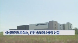 삼성바이오로직스 인천 송도에 2023년까지 4공장 신설