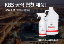 차아염소산수(HOCL) 전문 소독수 브랜드 ㈜메디크로스, ‘손소독제’ 론칭·KBS 라디오 협찬