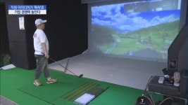 직무발명의 힘, 골프존 승승장구