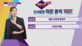 스타포드캐피탈파트너스아시아 | [히든스탁 더블매치] 시장 이끄는 '이 호재'에 주목하라!