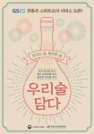전통주, 스마트폰으로 주문하고 편의점에서 받아가자