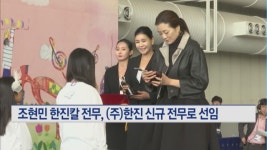 조현민 한진칼 전무, (주)한진·토파스여행정보 신규 임원 선임