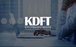 디지털 포렌식, 기업 재감사의 쟁점이 되다…’KDFT 한국 디지털 포렌식 기술표준원㈜’, 기업 맞춤 포렌식 주목