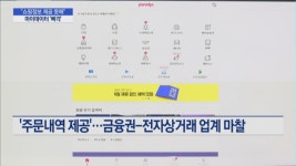 쇼핑정보 공개 어디까지?..금융권-전자상거래 업계 샅바싸움